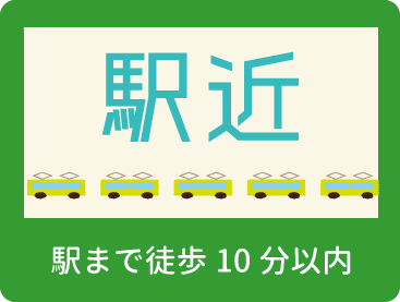 駅徒歩10分以内