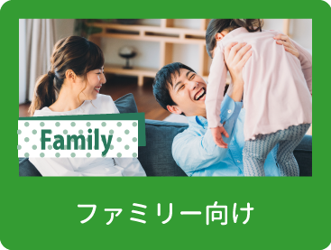 ファミリー向け