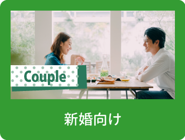 新婚向け