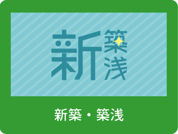 新築・築浅