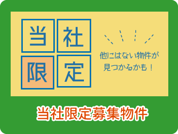 当社限定募集