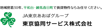 平和台・練馬春日町の賃貸不動産情報は【東京協同サービス株式会社】