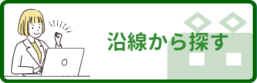 沿線から探す