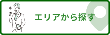 エリアから探す