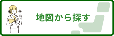 地図から探す