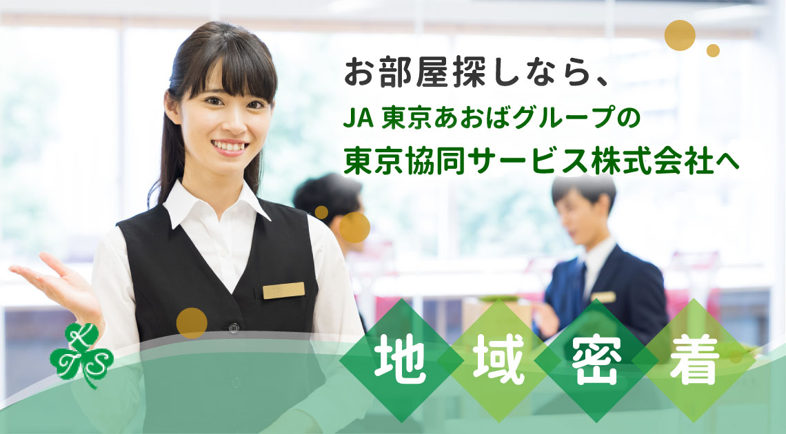 お部屋探しならJA東京あおばグループの東京協同サービスへ