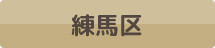 練馬区