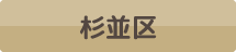 杉並区