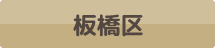 板橋区