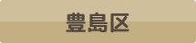 豊島区