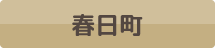 春日町