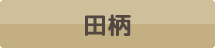 田柄