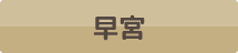 早宮