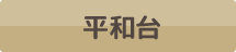 平和台