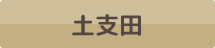 土支田