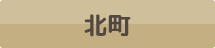 北町