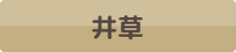 井草