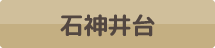 石神井台