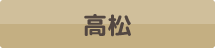 高松