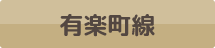 有楽町線