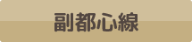 副都心線