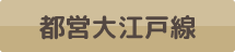 都営大江戸線