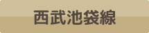 西武池袋線