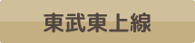 東武東上線