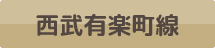 西武有楽町線