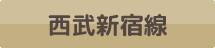 西武新宿線