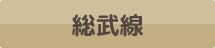 総武線