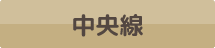 中央線