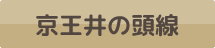 京王井の頭線