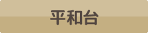 平和台
