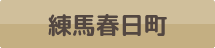 練馬春日町