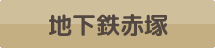 地下鉄赤塚