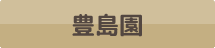 豊島園