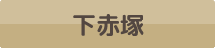 下赤塚