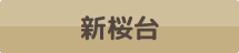 新桜台