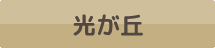 光が丘