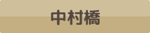 中村橋