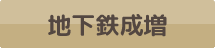 地下鉄成増