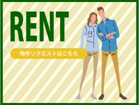 物件リクエスト（借主お問い合わせ）