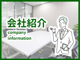 会社紹介