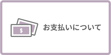 お支払いについて