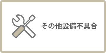 その他設備不具合