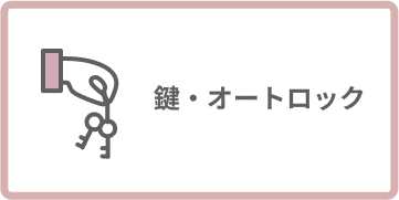 鍵・オートロック