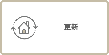 更新