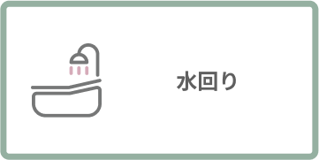 水回り