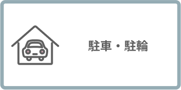 駐車・駐輪